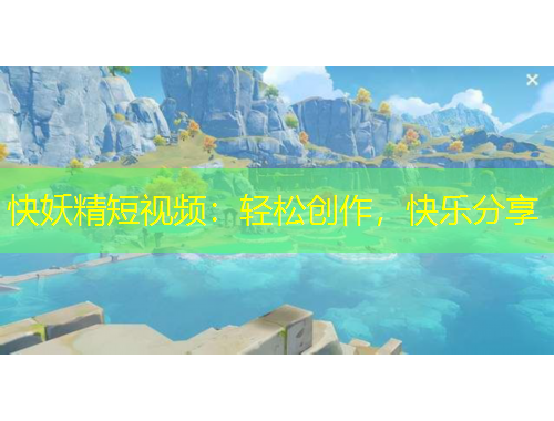 快妖精短視頻：輕松創(chuàng)作，快樂分享