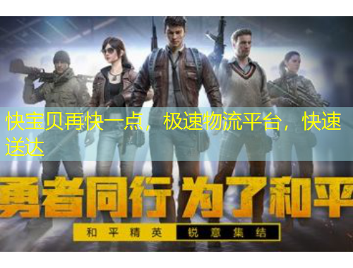 快寶貝再快一點，極速物流平臺，快速送達