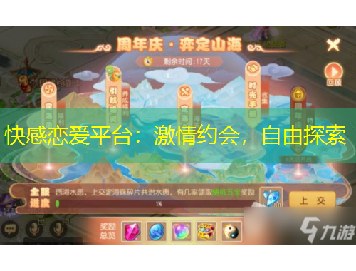 快感戀愛(ài)平臺(tái)：激情約會(huì)，自由探索