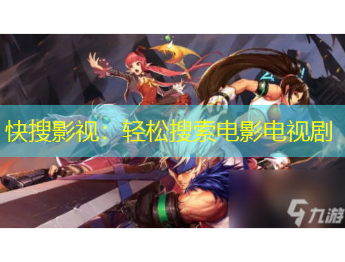 快搜影視：輕松搜索電影電視劇