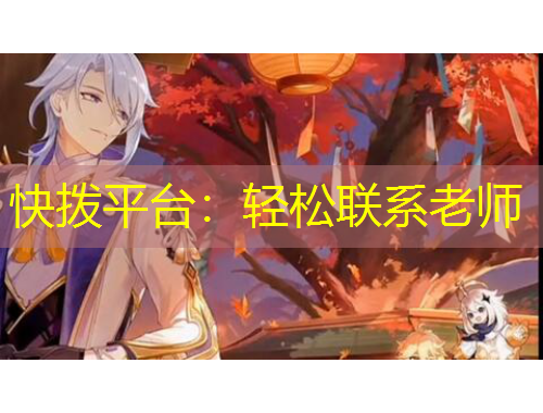 快撥平臺：輕松聯(lián)系老師