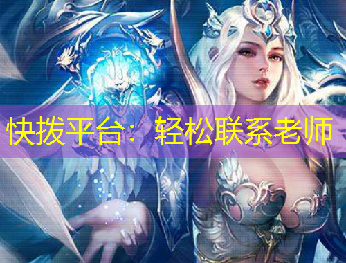 快撥平臺：輕松聯(lián)系老師