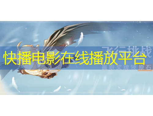 快播電影在線播放平臺