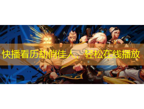 快播看歷劫俏佳人，輕松在線播放