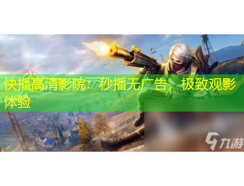 快播高清影院：秒播無廣告，極致觀影體驗(yàn)