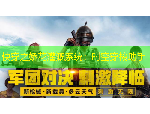 快穿之嬌花灌溉系統(tǒng)：時空穿梭助手