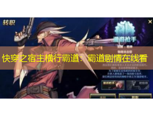 快穿之宿主橫行霸道：霸道劇情在線(xiàn)看