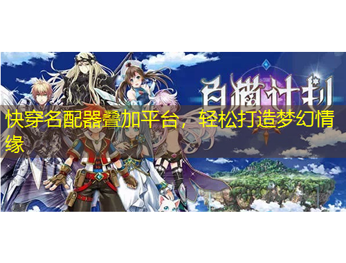 快穿名配器疊加平臺(tái)，輕松打造夢(mèng)幻情緣