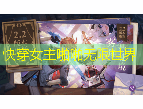 快穿女主啪啪無限世界