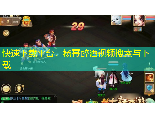 快速下載平臺(tái)：楊冪醉酒視頻搜索與下載