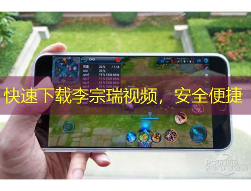 快速下載李宗瑞視頻，安全便捷