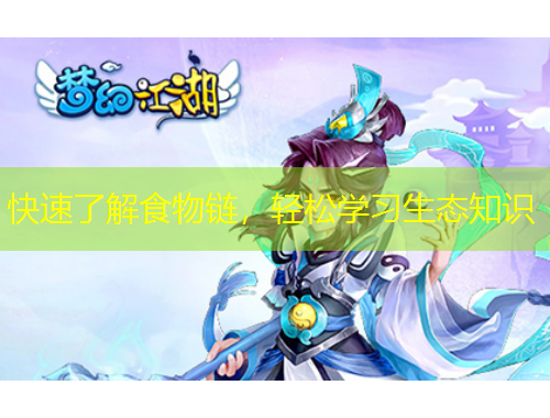 快速了解食物鏈，輕松學(xué)習(xí)生態(tài)知識(shí)