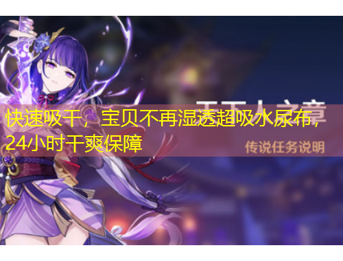 快速吸干，寶貝不再濕透超吸水尿布，24小時干爽保障