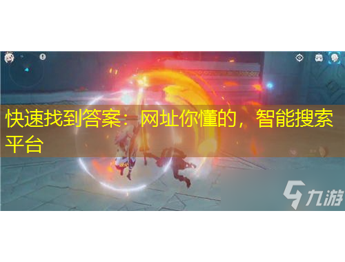 快速找到答案：網(wǎng)址你懂的，智能搜索平臺