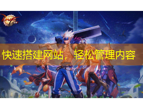 快速搭建網(wǎng)站，輕松管理內(nèi)容