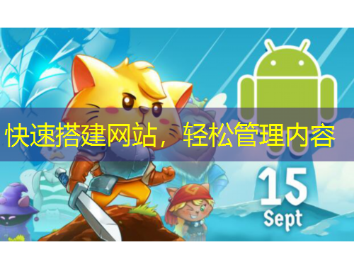 快速搭建網(wǎng)站，輕松管理內(nèi)容