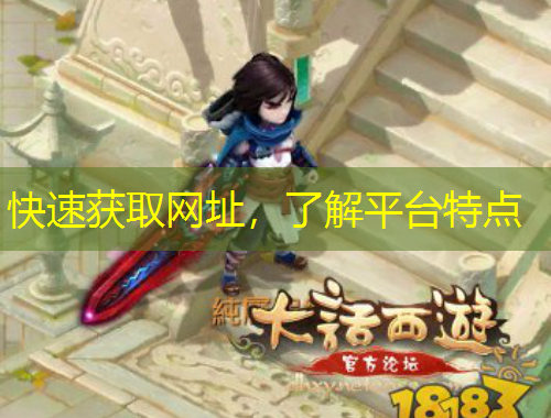 快速獲取網(wǎng)址，了解平臺(tái)特點(diǎn)