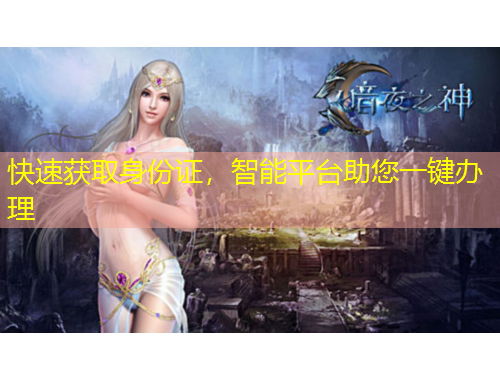 快速獲取身份證，智能平臺助您一鍵辦理