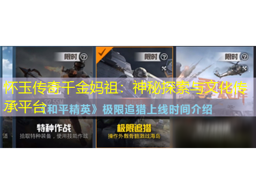 懷玉傳奇千金媽祖：神秘探索與文化傳承平臺