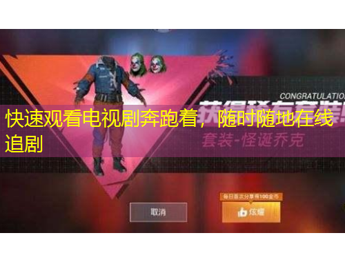 快速觀看電視劇奔跑著，隨時隨地在線追劇