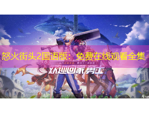 怒火街頭2國語版：免費在線觀看全集