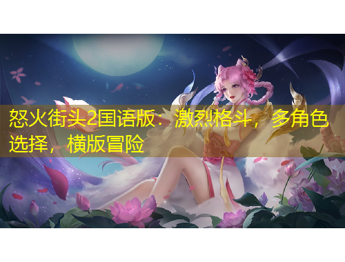 怒火街頭2國語版：激烈格斗，多角色選擇，橫版冒險