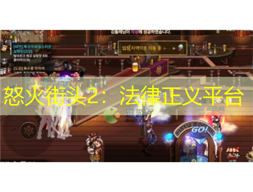 怒火街頭2：法律正義平臺(tái)