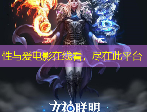 性與愛(ài)電影在線看，盡在此平臺(tái)