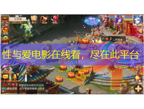 性與愛(ài)電影在線看，盡在此平臺(tái)