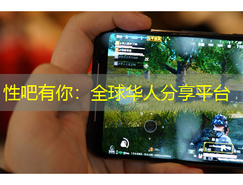 性吧有你：全球華人分享平臺(tái)