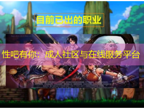 性吧有你：成人社區(qū)與在線服務(wù)平臺(tái)