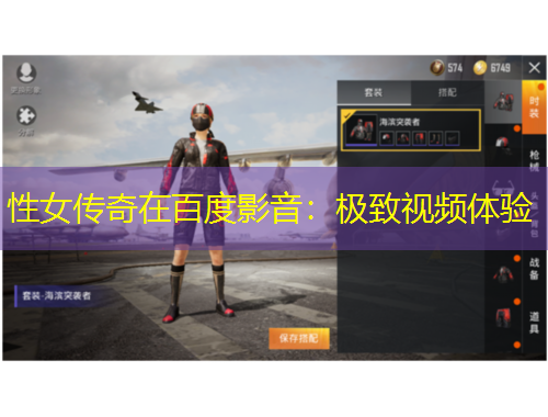 性女傳奇在百度影音：極致視頻體驗