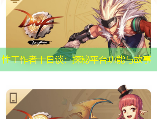 性工作者十日談：探秘平臺(tái)功能與故事