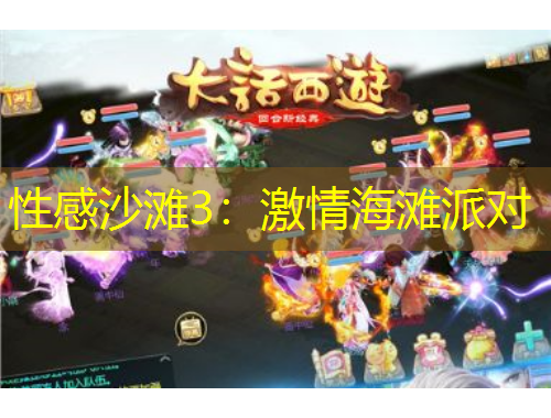 性感沙灘3：激情海灘派對(duì)