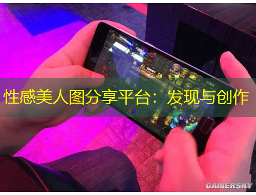 性感美人圖分享平臺：發(fā)現(xiàn)與創(chuàng)作