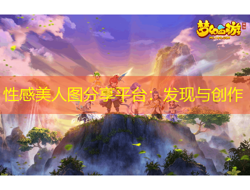 性感美人圖分享平臺：發(fā)現(xiàn)與創(chuàng)作