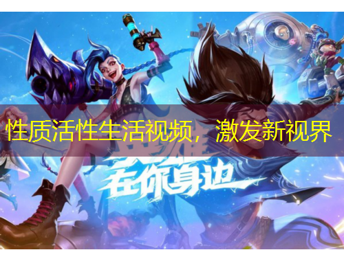 性質(zhì)活性生活視頻，激發(fā)新視界