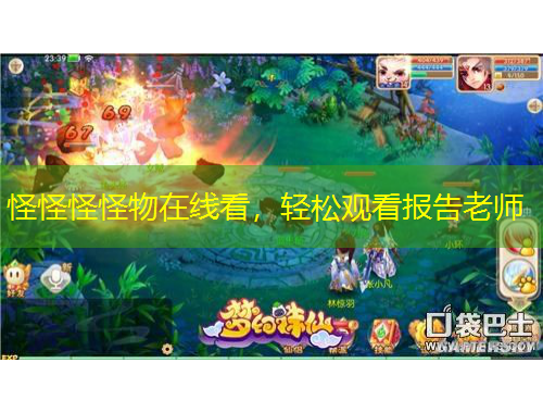 怪怪怪怪物在線看，輕松觀看報告老師