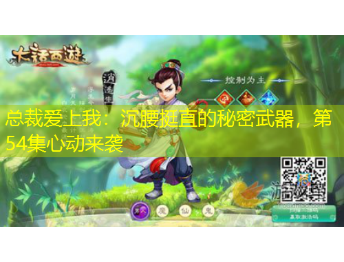 總裁愛上我：沉腰挺直的秘密武器，第54集心動(dòng)來襲