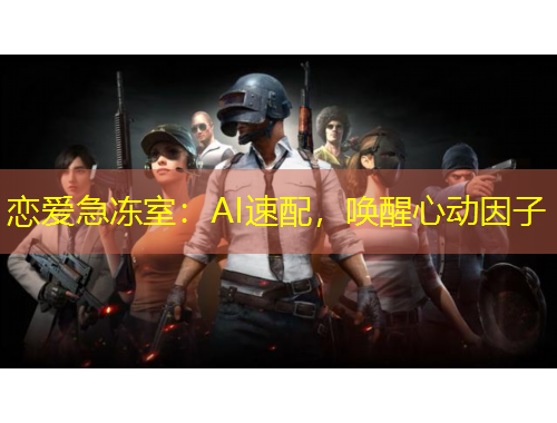 戀愛急凍室：AI速配，喚醒心動因子