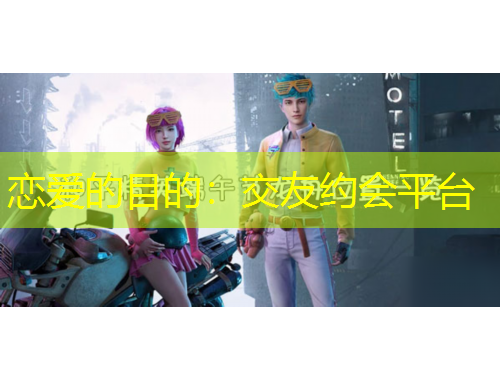 戀愛的目的：交友約會平臺