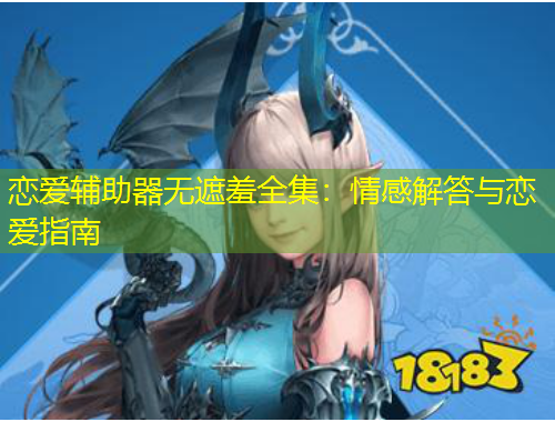 戀愛輔助器無遮羞全集：情感解答與戀愛指南
