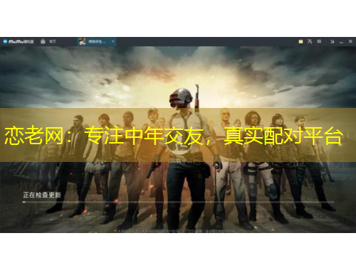 戀老網(wǎng)：專注中年交友，真實配對平臺