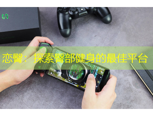 戀臀：探索臀部健身的最佳平臺(tái)