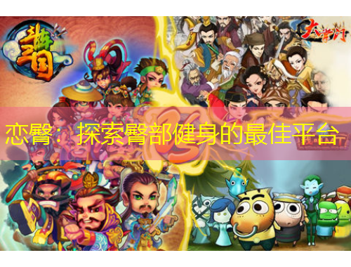 戀臀：探索臀部健身的最佳平臺(tái)