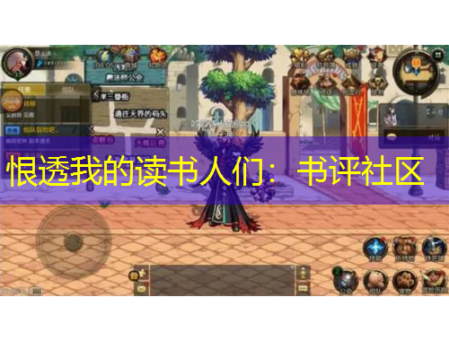 恨透我的讀書(shū)人們：書(shū)評(píng)社區(qū)