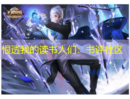 恨透我的讀書(shū)人們：書(shū)評(píng)社區(qū)