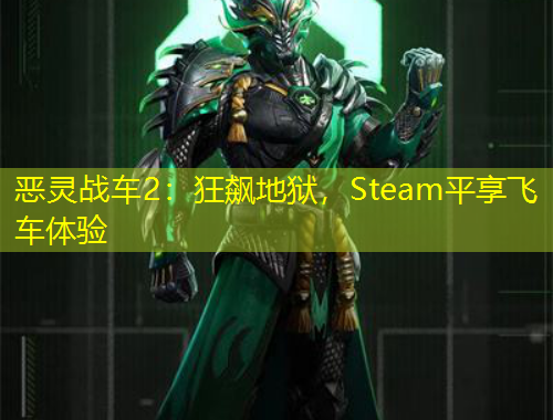 惡靈戰(zhàn)車2：狂飆地獄，Steam平享飛車體驗(yàn)