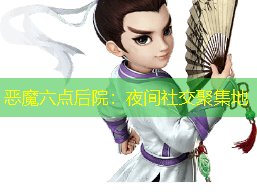 惡魔六點(diǎn)后院：夜間社交聚集地