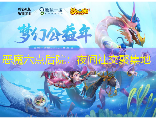 惡魔六點(diǎn)后院：夜間社交聚集地